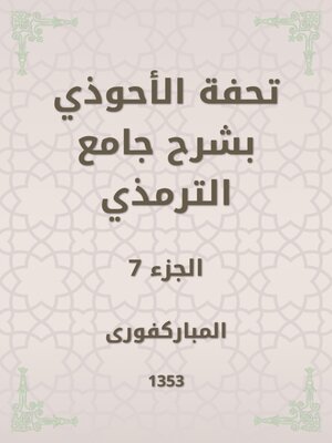 cover image of تحفة الأحوذي بشرح جامع الترمذي